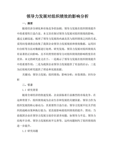 领导力发展对组织绩效的影响分析