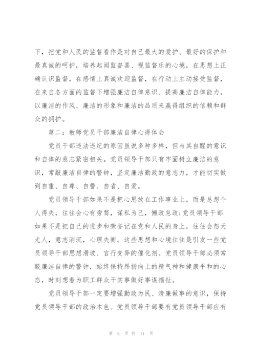 教师党员干部廉洁自律心得体会3篇.docx