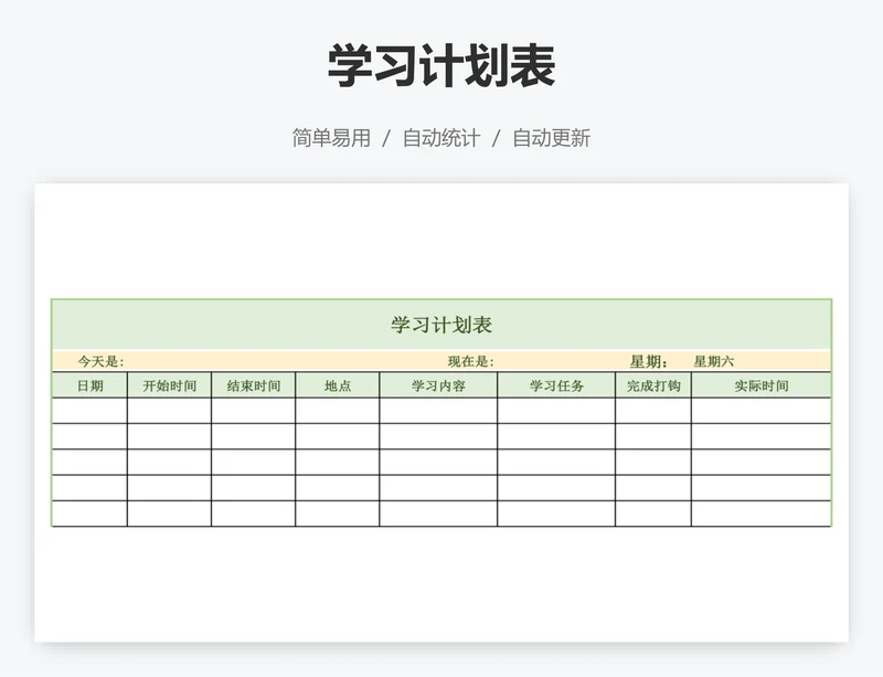 学习计划表