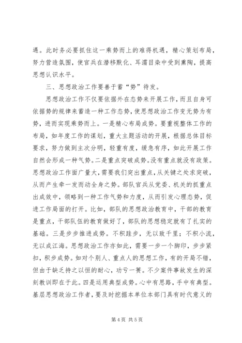 做好基层思想政治工作要善于运“势” (4).docx