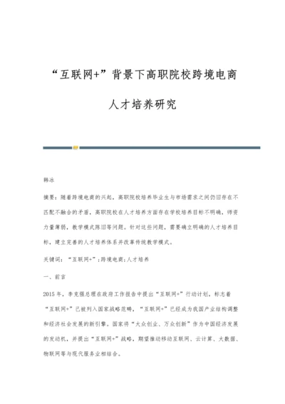 互联网+背景下高职院校跨境电商人才培养研究.docx