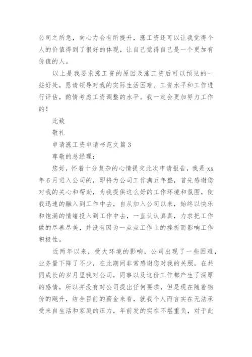 申请涨工资申请书范文5篇.docx
