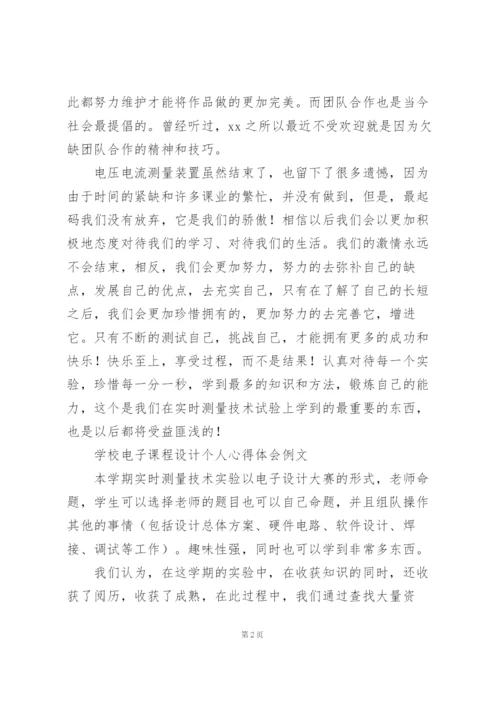 学校电子课程设计个人心得体会例文.docx