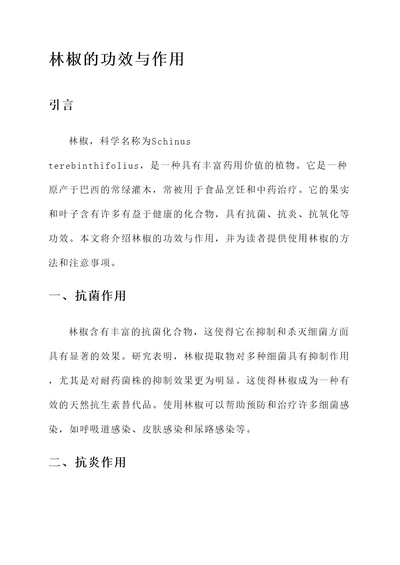 林椒的功效与作用
