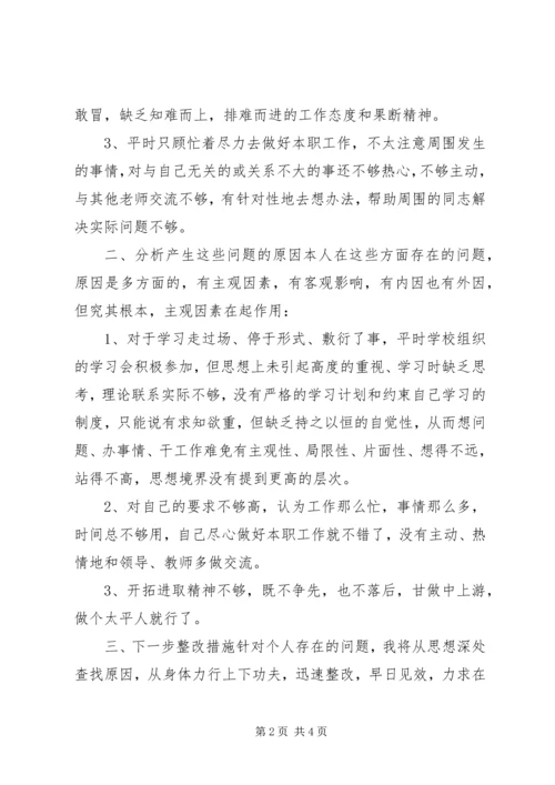 教育工作者“集中整治影响发展环境的干部作风突出问题活动”个人自查报告.docx