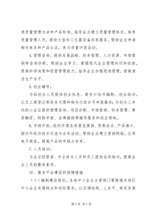 关于促进中小企业公共服务建设指导意见 (2).docx