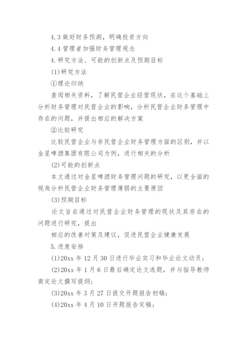 财务管理毕业论文开题报告优秀.docx