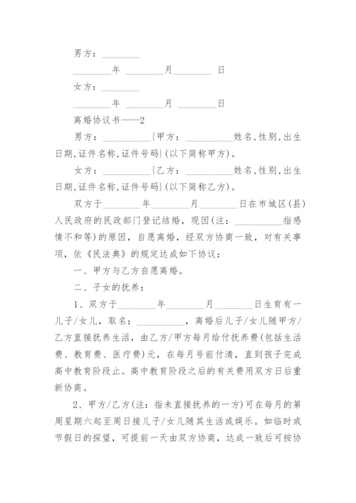 离婚协议书——.docx