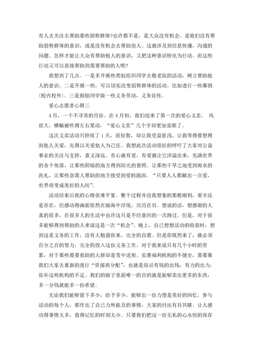 爱心志愿者心得.docx