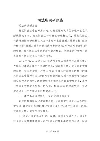 司法所调研报告 (6).docx