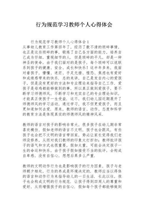 行为规范学习教师个人心得体会.docx