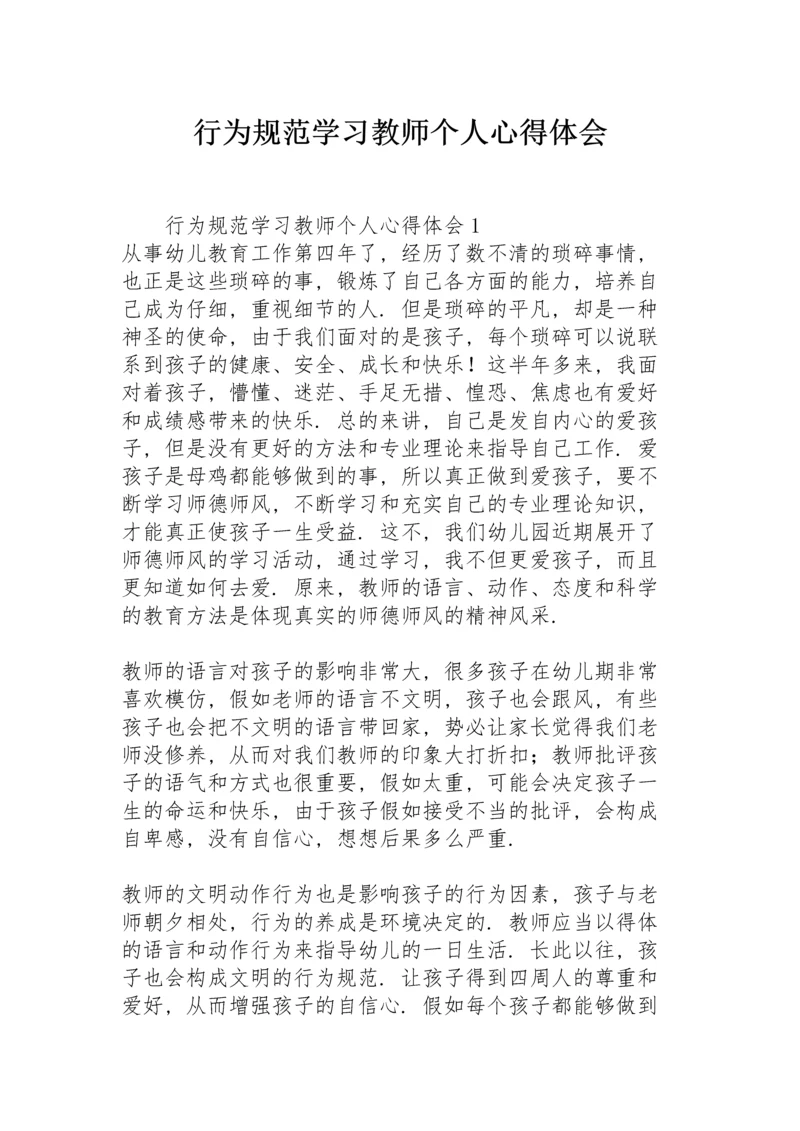 行为规范学习教师个人心得体会.docx