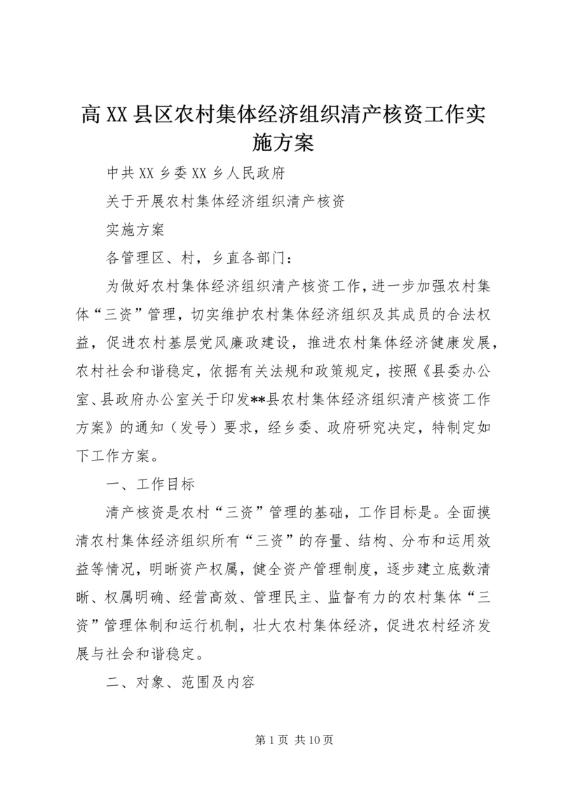 高XX县区农村集体经济组织清产核资工作实施方案 (2).docx