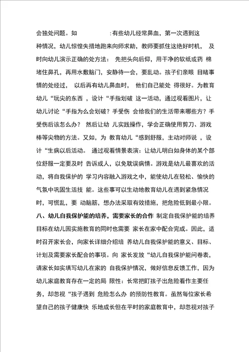 幼儿家长安全常识培训