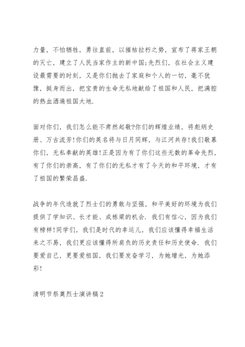 清明节祭奠烈士演讲稿2022.docx