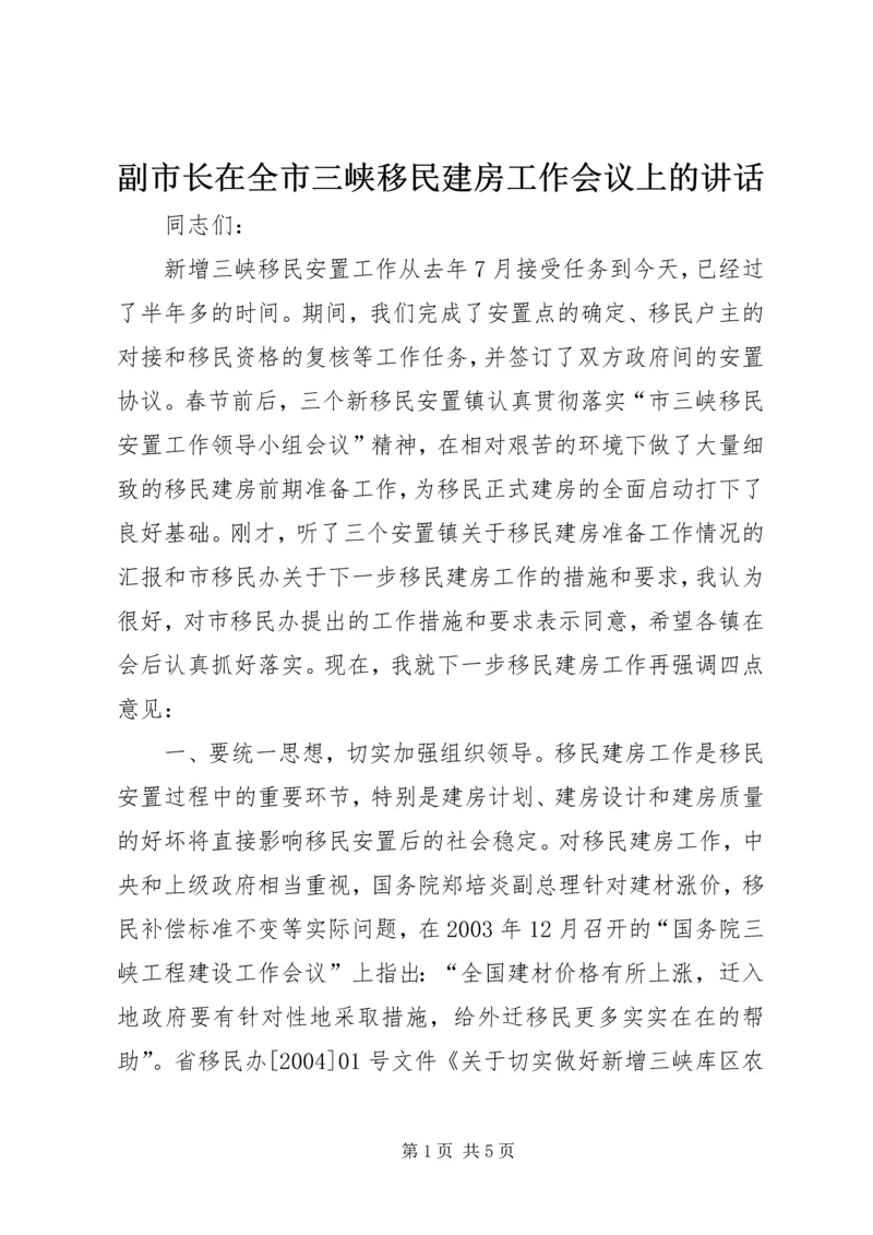 副市长在全市三峡移民建房工作会议上的讲话 (2).docx