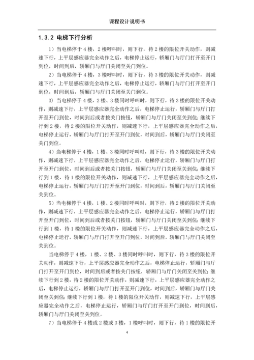 基于西门子PLC的电梯控制系统设计及调试.docx