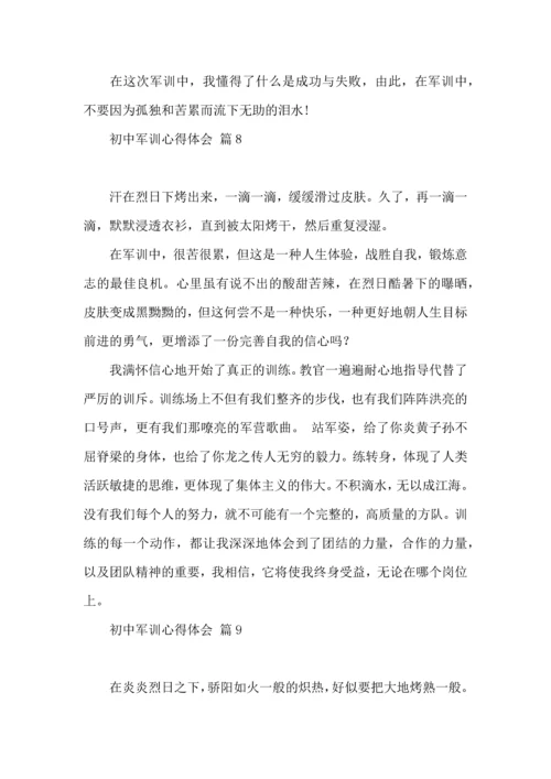 初中军训心得体会锦集九篇（四）.docx