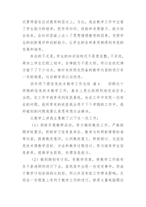 四年级下册信息技术教学工作总结.docx