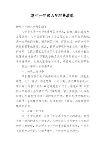 新生一年级入学准备清单.docx