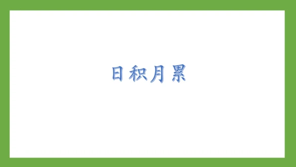 部编版-语文一年级下册课文3 《语文园地四》课件