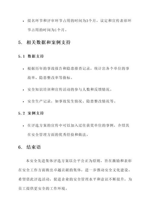 安全先进集体评选方案