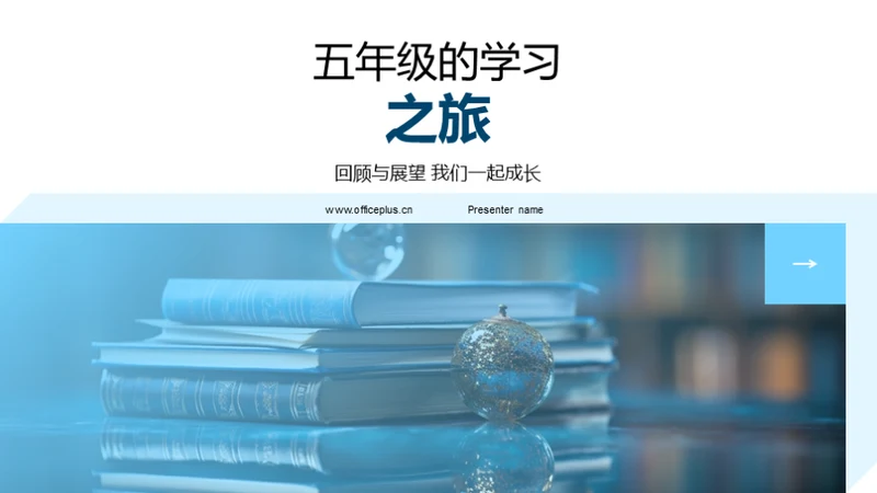 五年级的学习之旅