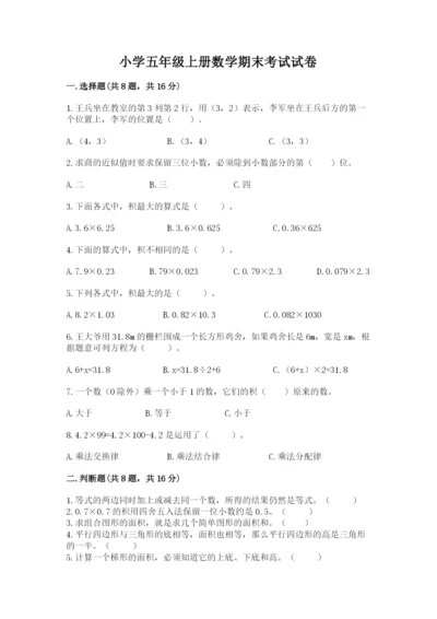 小学五年级上册数学期末考试试卷附答案（模拟题）.docx