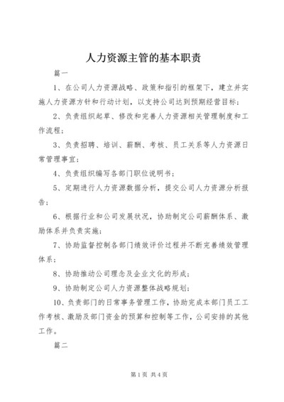 人力资源主管的基本职责.docx