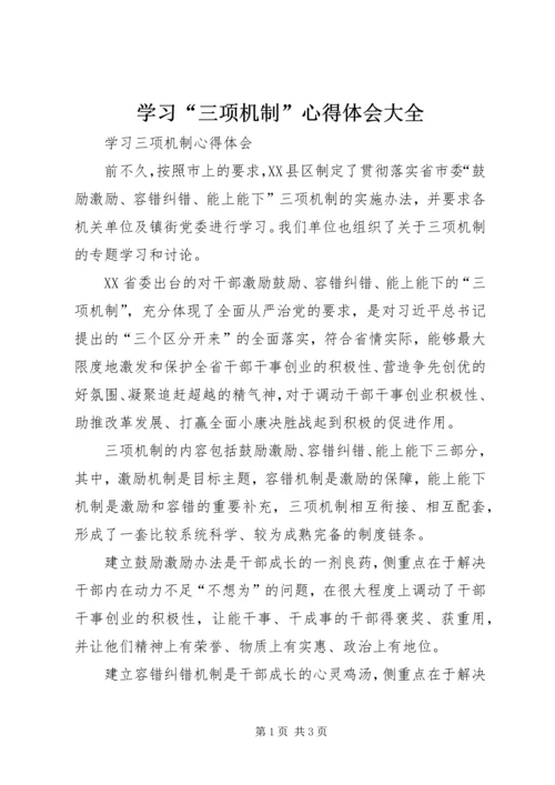 学习“三项机制”心得体会大全 (2).docx