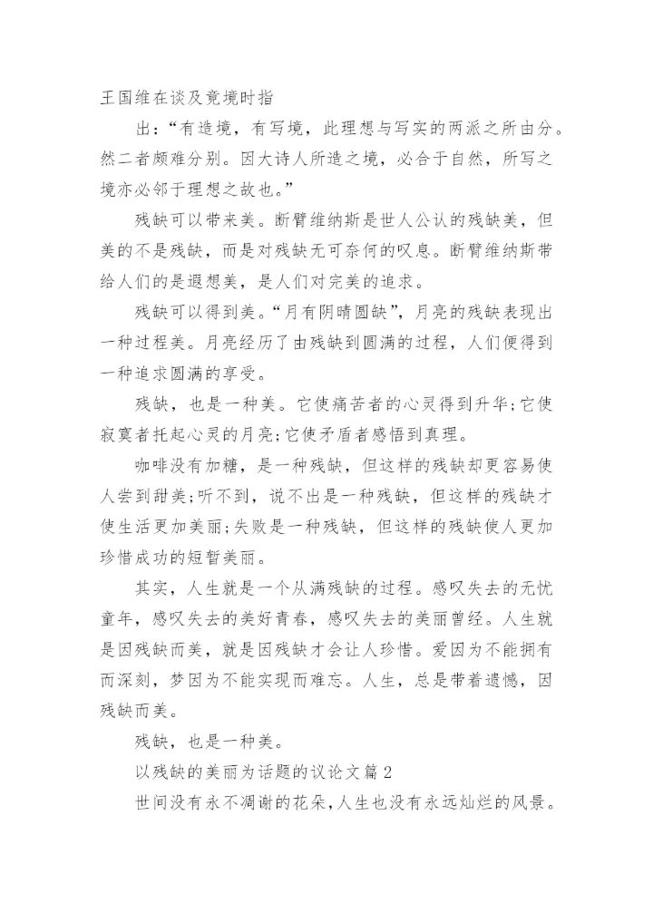 以残缺的美丽为话题的议论文.docx