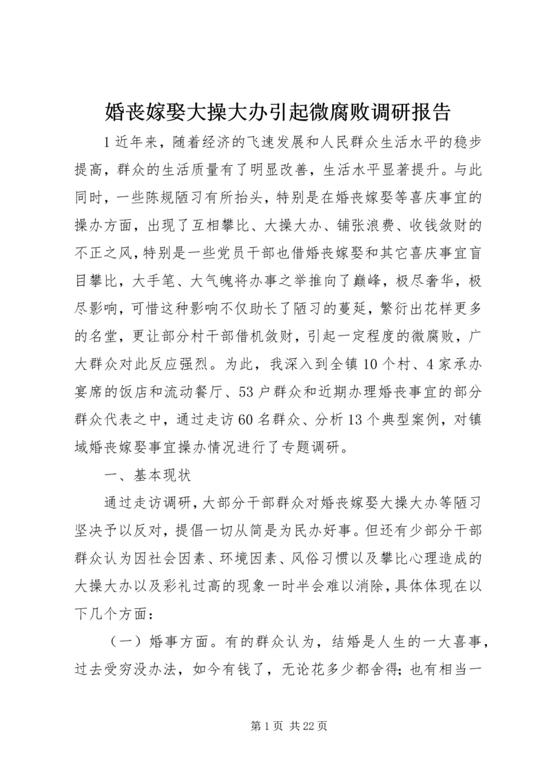 婚丧嫁娶大操大办引起微腐败调研报告.docx