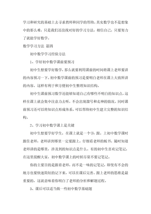 数学学习方法8篇