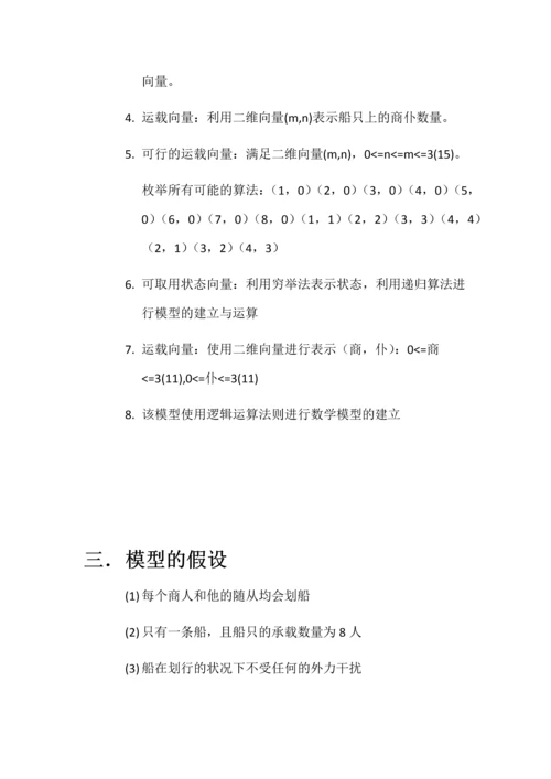 对商仆过河问题数学建模论文.docx