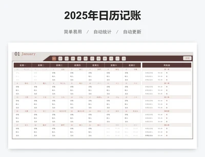 2025年日历记账