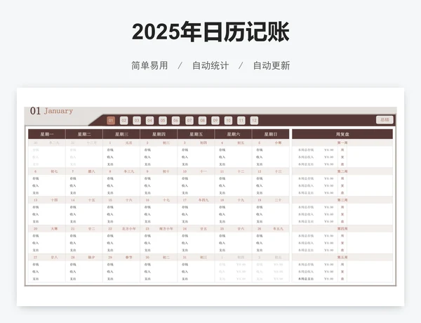 2025年日历记账