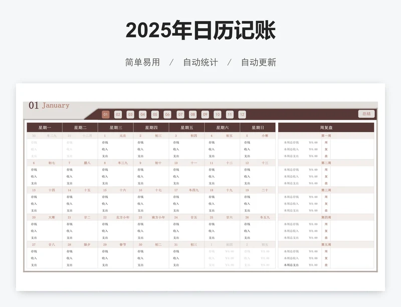 2025年日历记账