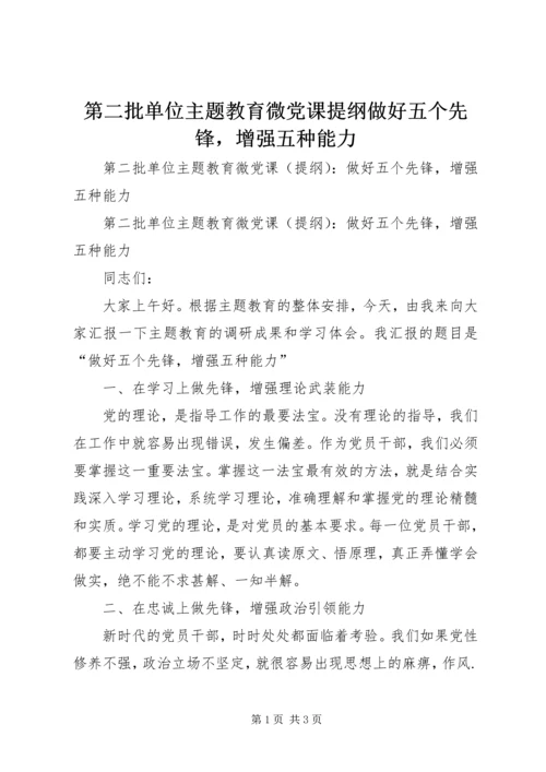 第二批单位主题教育微党课提纲做好五个先锋，增强五种能力.docx