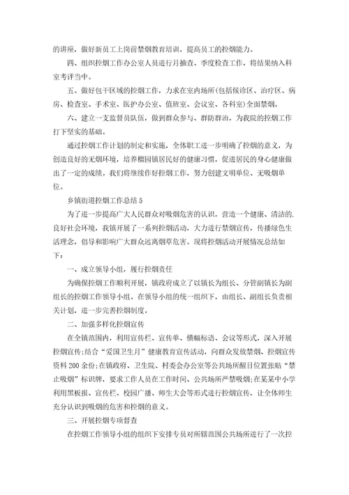 乡镇街道控烟工作总结精选8篇