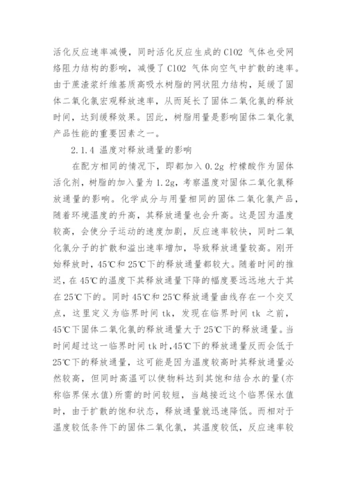 浅析缓释型固体二氧化氯的制备及其释放通量的影响因素论文.docx