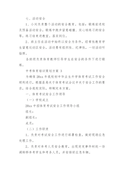 中考体育培训策划方案.docx