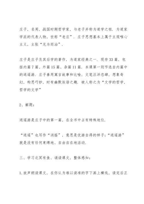 初中北冥有鱼教学设计.docx
