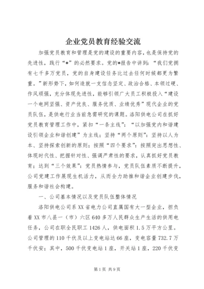 企业党员教育经验交流.docx