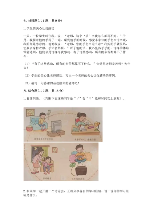 部编版三年级上册道德与法治期中测试卷含完整答案【有一套】.docx