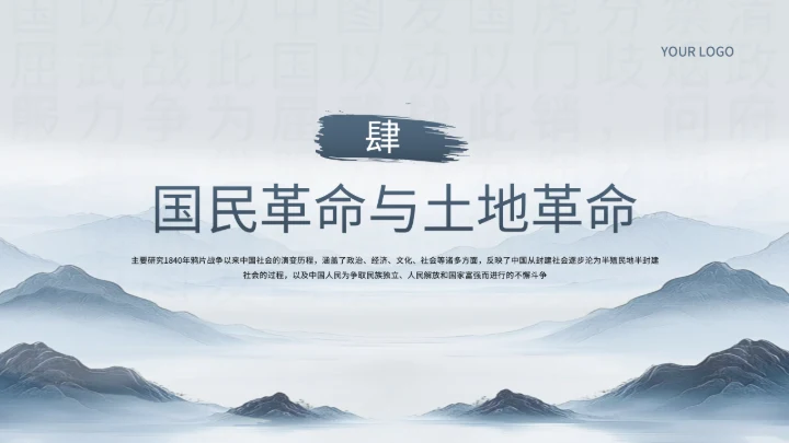 浅蓝色中国风《近代史纲要》历史课件PPT