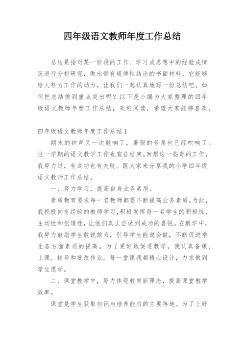 四年级语文教师年度工作总结_1.docx