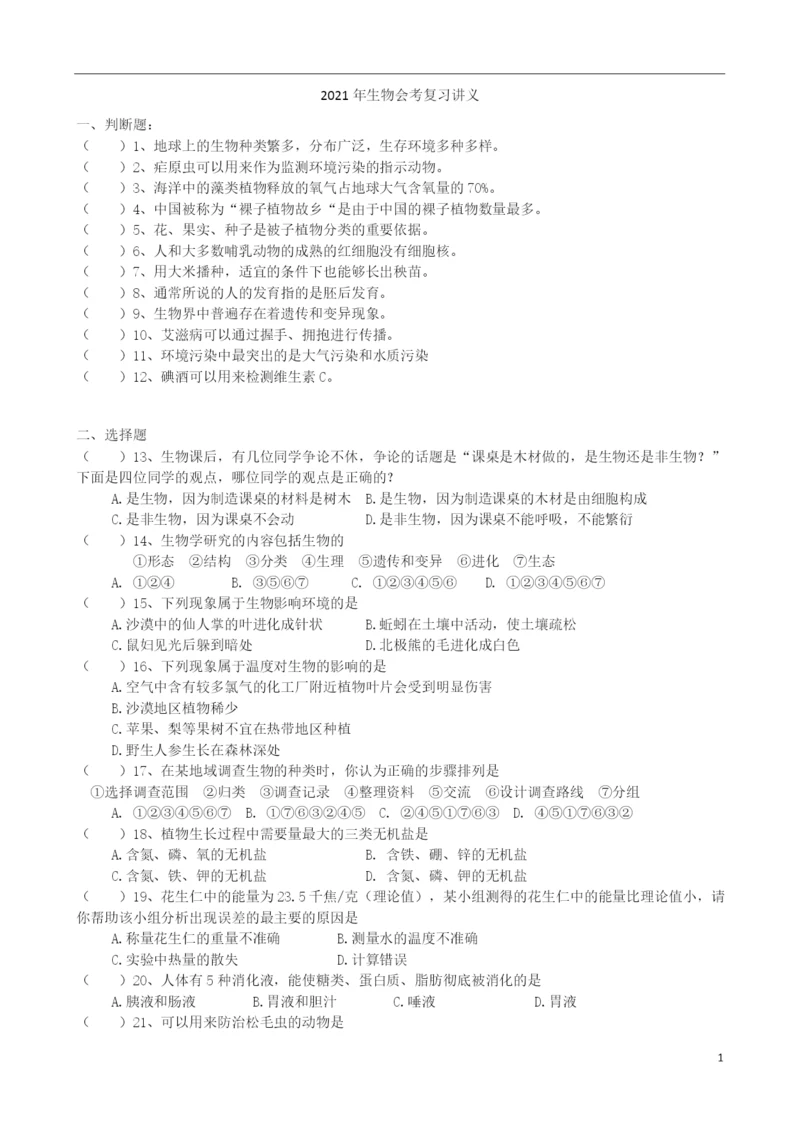 2021年生物会考复习讲义(空白)(1)-(1).docx