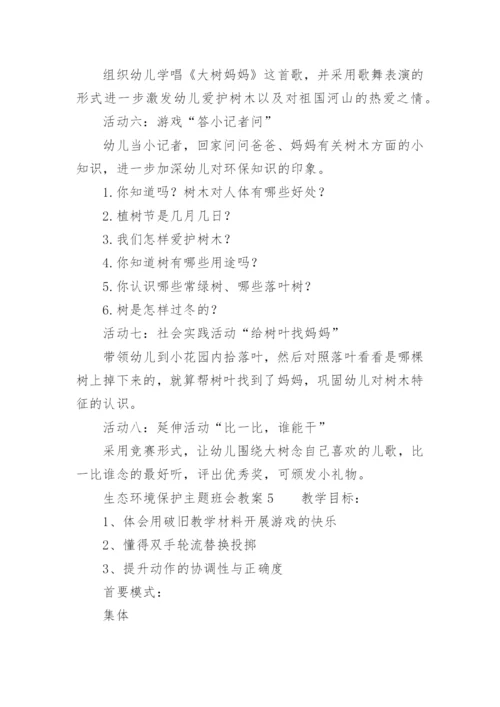 生态环境保护主题班会教案.docx