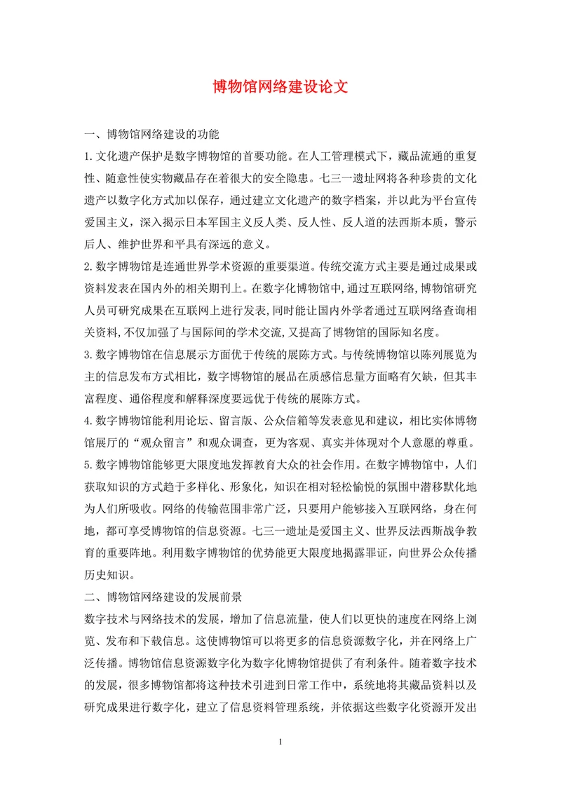 博物馆网络建设论文