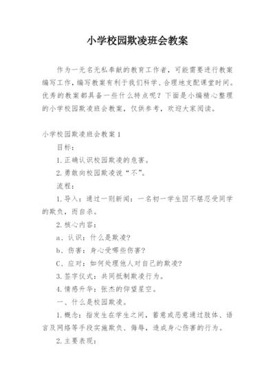 小学校园欺凌班会教案.docx